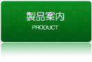 製品案内